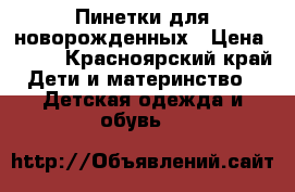 Пинетки для новорожденных › Цена ­ 400 - Красноярский край Дети и материнство » Детская одежда и обувь   